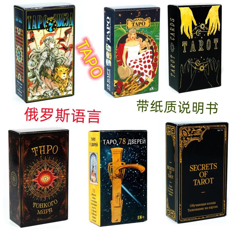 TAPO俄罗斯语塔罗牌 Tarot Cards 带纸质说明书高档扑克牌卡