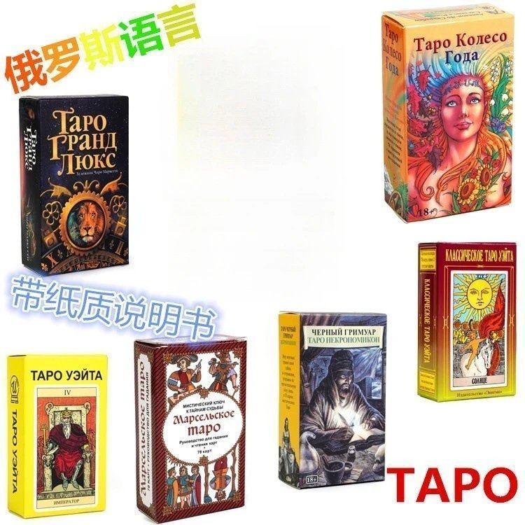 俄罗斯语塔罗牌 Tarot Cards 带纸质说明书高档扑克牌卡TAPO
